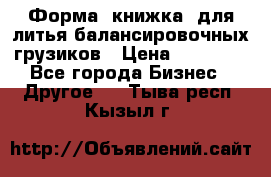 Форма “книжка“ для литья балансировочных грузиков › Цена ­ 16 000 - Все города Бизнес » Другое   . Тыва респ.,Кызыл г.